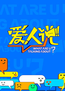 爱人说综艺更新至20250206期