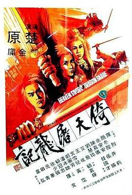 倚天屠龙记1978电影HD国语