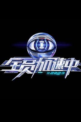 全员加速中第三季综艺更新至20230827期