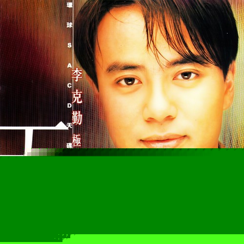 红楼梦歌词-李克勤
