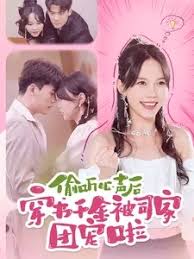 偷听心声后穿书千金被司家团宠啦短剧全100集
