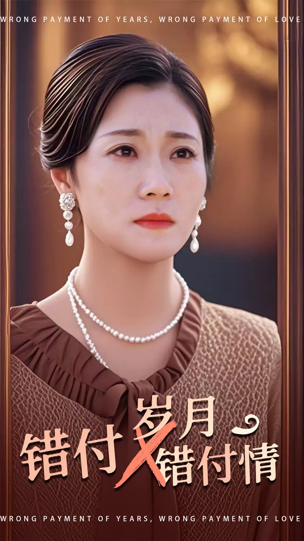 错付岁月错付情短剧全40集