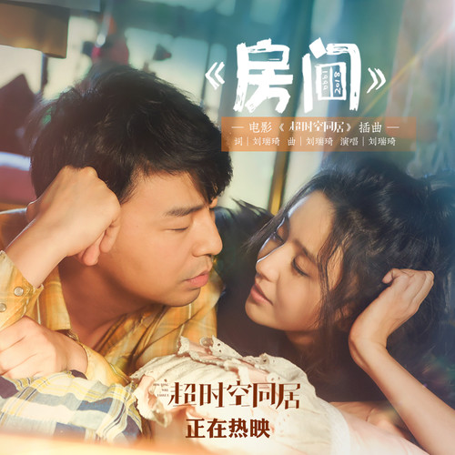 房间 (新版官方男版伴奏)歌词-刘瑞琦