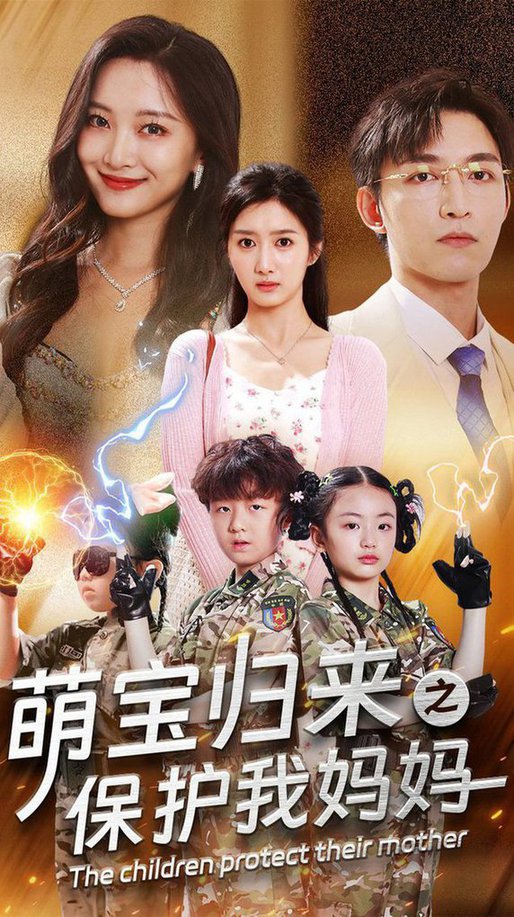 萌宝归来之保护我妈妈短剧全54集