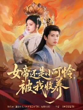 女帝还是小可怜，被我收养短剧全82集