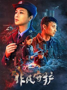 非凡守护电影正片