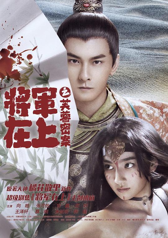 将军在上之芙蓉密案电影正片