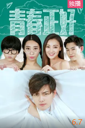 青春正好电影HD国语版