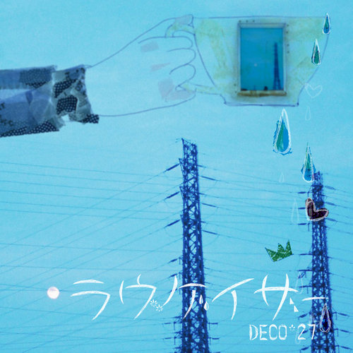なんでしょ? (怎么了？)歌词-DECO*27 (デコ・ニーナ) / 初音未来 (初音ミク)