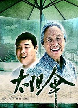 太阳伞电影正片