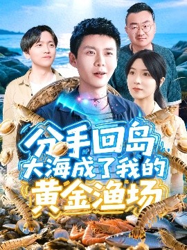 分手回岛大海成了我的黄金渔场短剧全77集
