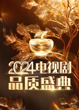 2024电视剧品质盛典综艺全2期