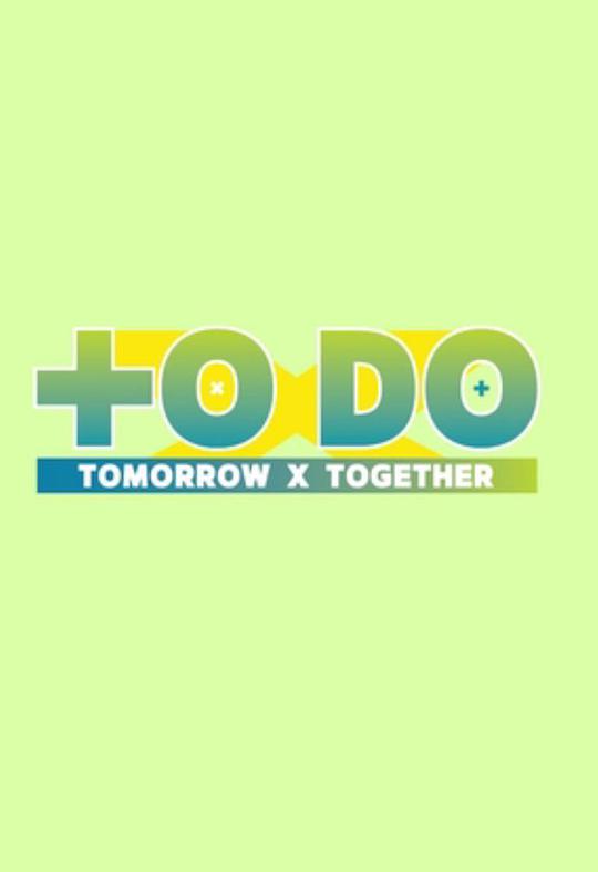 TO DO X TOMORROW X TOGETHER综艺更新至第20200519期完结