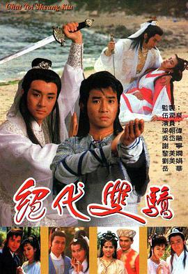 绝代双骄(1988)电视剧全20集