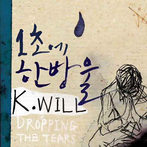 1초에 한방울 (一秒中的一滴泪)歌词-K.will (케이윌) / Dynamicduo (다이나믹 듀오)