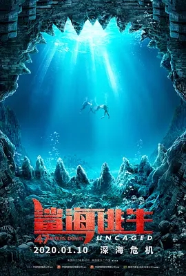 鲨海47：猛鲨出笼电影正片