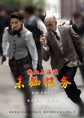 热血上海滩之未知任务电影正片
