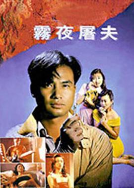 香港奇案之雾夜屠夫电影HD国语|粤语
