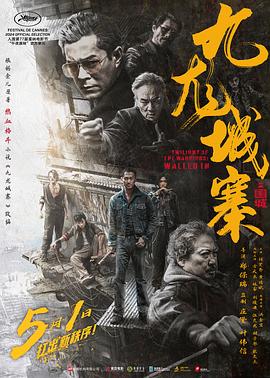 九龙城寨之围城国语电影正片