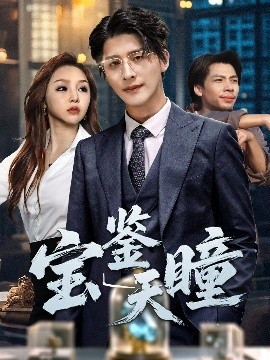 宝鉴天瞳短剧全68集