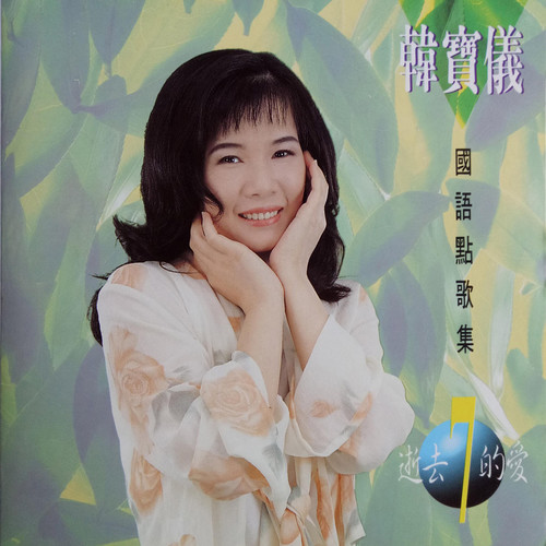 逝去的爱歌词-韩宝仪
