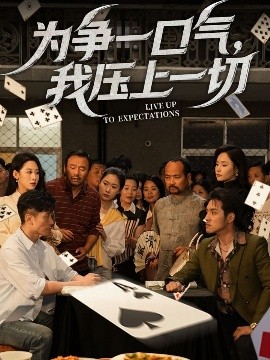 为争一口气，我压上一切短剧全53集