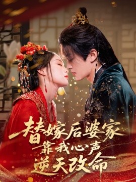替嫁后婆家靠我心声逆天改命短剧全70集
