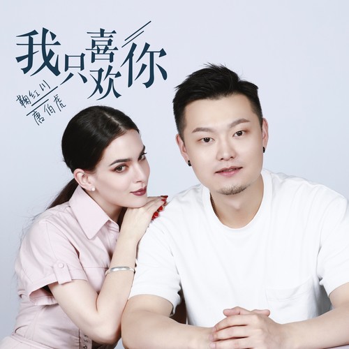 我只喜欢你歌词-鞠红川 / 唐伯虎Annie
