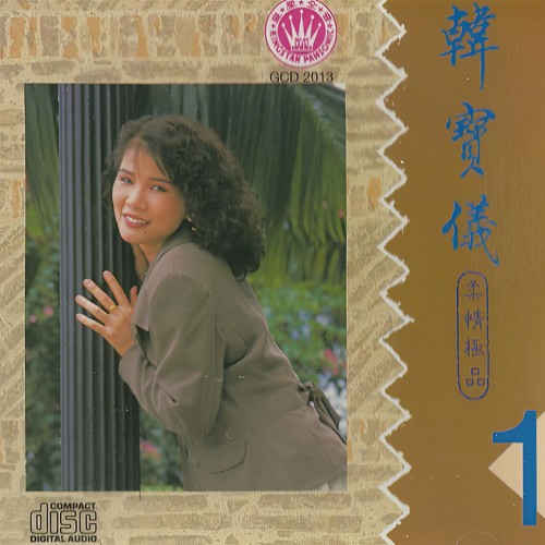 午夜香吻歌词-韩宝仪