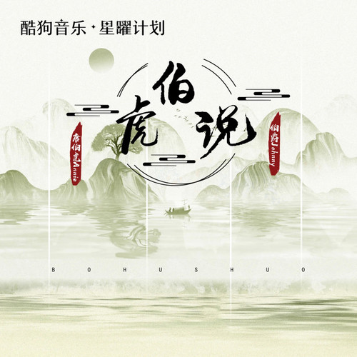 伯虎说 (卡点版)歌词-伯爵Johnny / 唐伯虎Annie