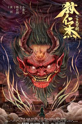 狄仁杰之飞头罗刹电影HD国语版