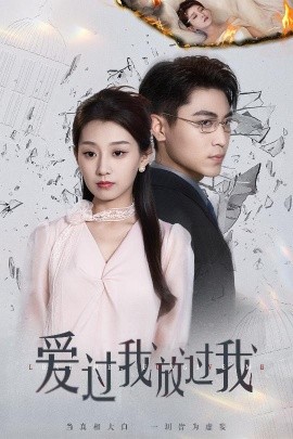 爱过我放过我短剧全51集