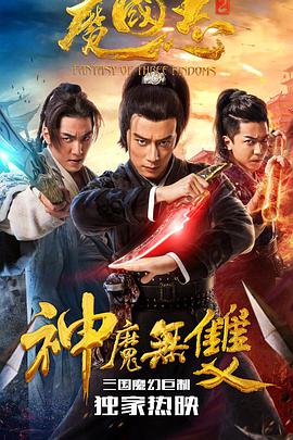 魔国志2电影正片
