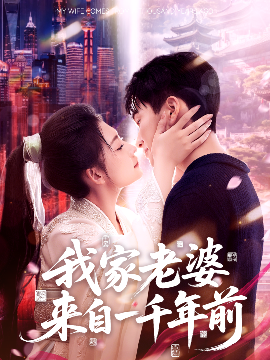 我家老婆来自一千年前短剧全75集