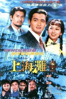 上海滩国语电视剧全25集