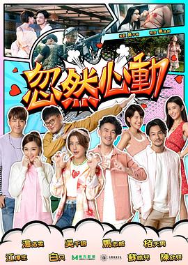忽然心动电影HD国语|粤语