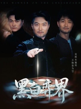 黑白弈界短剧全60集