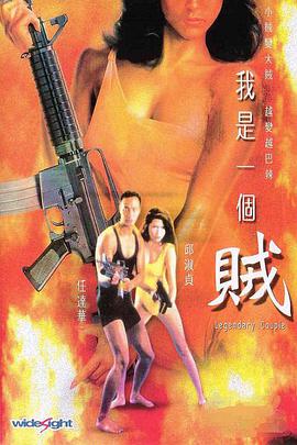 我是一个贼（粤语版）电影正片
