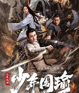 江东战神少年周瑜电影正片