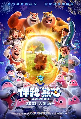 熊出没·伴我“熊芯”动漫HD高清