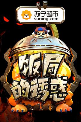 饭局的诱惑第二季综艺更新至第20170927期完结