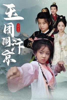 玉团闹汴京短剧全60集