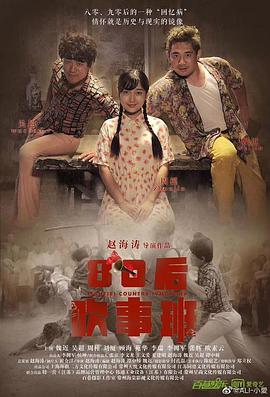 80后吹事班电影HD国语版