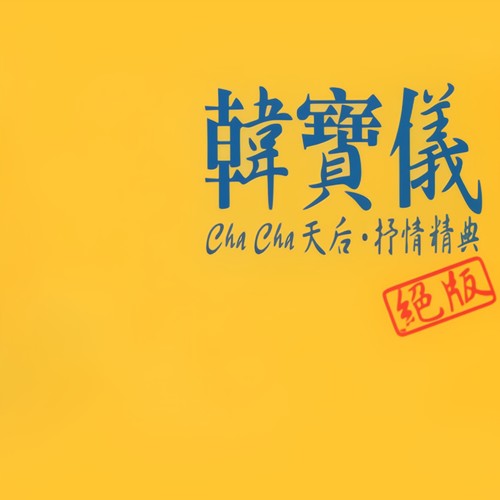 春风曲歌词-韩宝仪