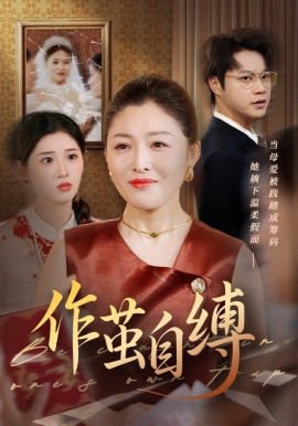 作茧自缚短剧全68集