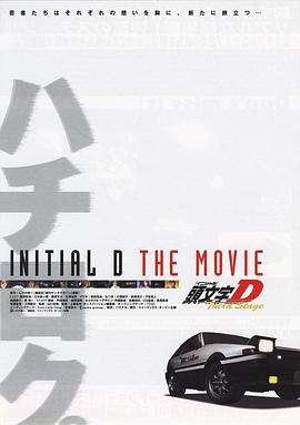 头文字D第三季剧场版动漫1集全