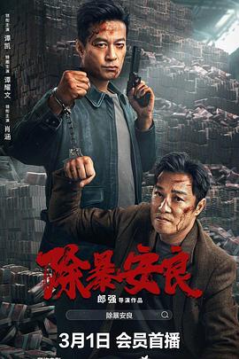 除暴安良电影正片