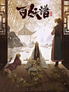 百妖谱第三季动漫12集全