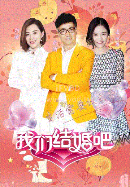 我们结婚吧第一季综艺更新至20180815期完结