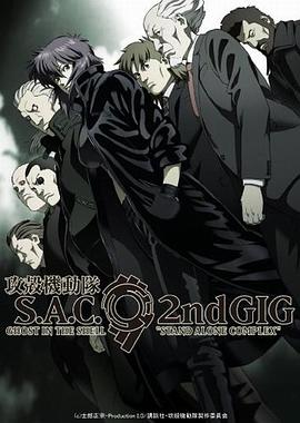 攻壳机动队第二季动漫26集全
